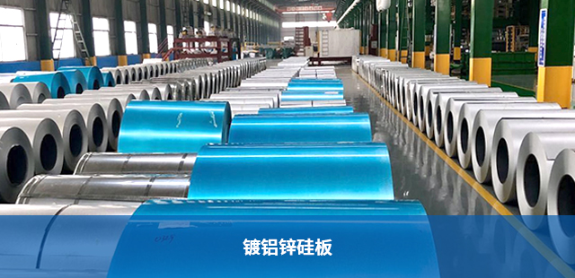 鍍鋁鋅硅板