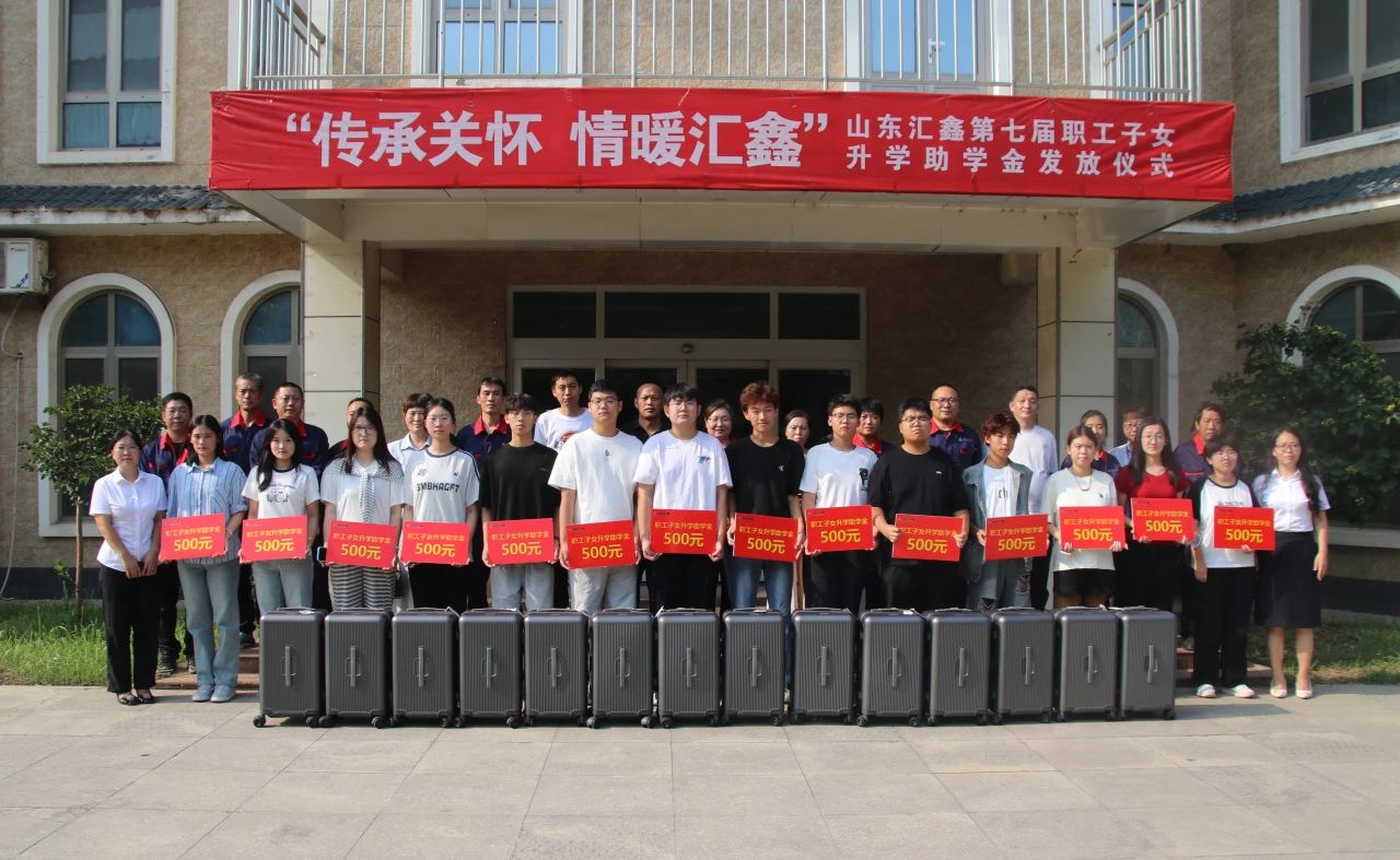 溫情續(xù)航,匯鑫助夢學(xué)子啟新途。