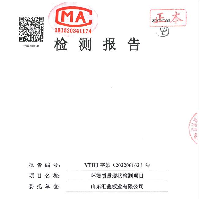 山東匯鑫板業有限公司 2022年土壤與地下水檢測報告