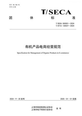 有機(jī)產(chǎn)品電商經(jīng)營(yíng)規(guī)范 T/SECA 000001-2024的執(zhí)行與提升路徑