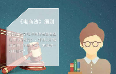 《電商法》細(xì)則 小商家的生存之道與一線生機(jī)