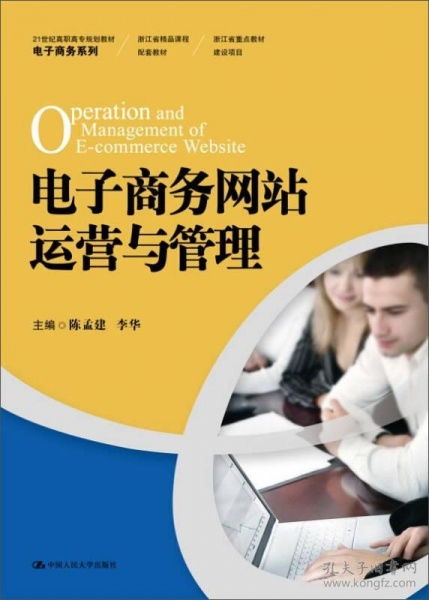 電子商務(wù)網(wǎng)站運(yùn)營(yíng)與管理 21世紀(jì)高職高專規(guī)劃教材的核心要義