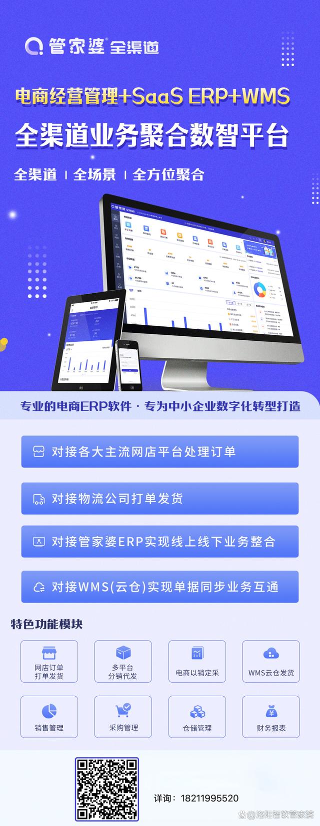 管家婆全渠道全方位電商經(jīng)營(yíng)管理 SaaS ERP與WMS解決方案探析——以洛陽(yáng)管家婆軟件為例
